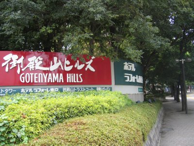 御殿山ヒルズ